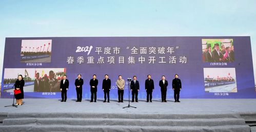 總投資223億元，平度市春季重點項目集中開工助力青島新材料產(chǎn)業(yè)騰飛